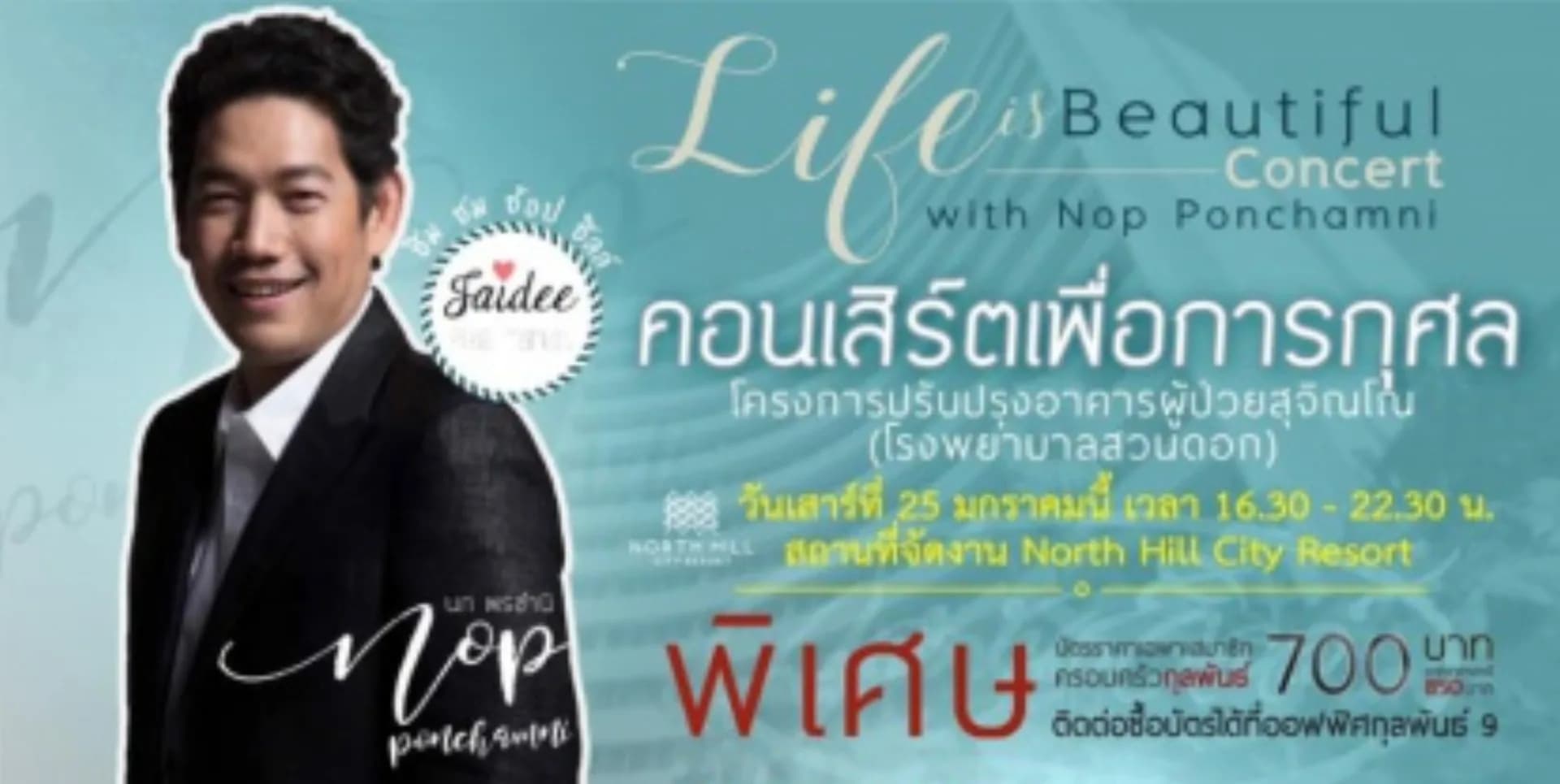 คอนเสิร์ต Life is Beautiful ณ นอร์ทฮิลล์ กอล์ฟ คลับ